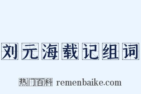 刘元海载记组词是什么意思的图片